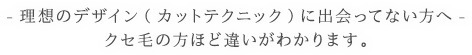 理想のデザイン（カットテクニック）に出会ってない方へ。クセ毛の方ほど違いがわかります。